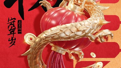 佳金源 | 大年初一 拜賀新年！